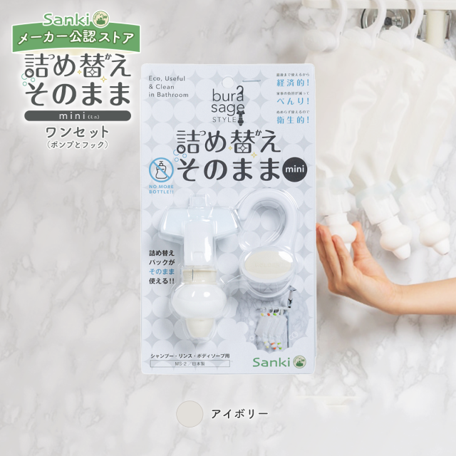 新色登場!選べるカラー／ 詰め替えそのまま ミニ ポンプとフック ワン